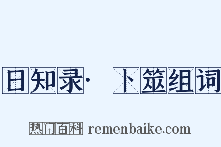 日知录·卜筮组词是什么意思的图片